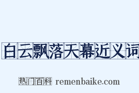 白云飘落天幕近义词是什么意思的图片